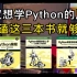 Python学习 ｜ 我宣布:这三本书就是学习Python的天花板！都给我磕到烂！