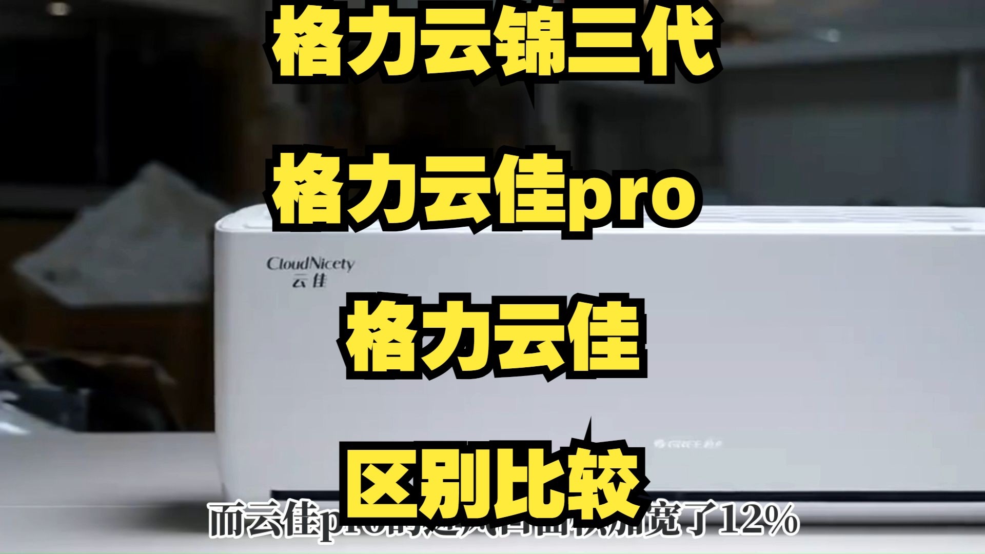 格力云佳pro和云佳、云锦3代区别对比测评，格力云锦三代和云佳、云佳pro空调哪个好？评测怎么选