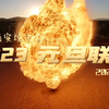 2023 元旦联欢 河南省实验中学2020级4班元旦晚会