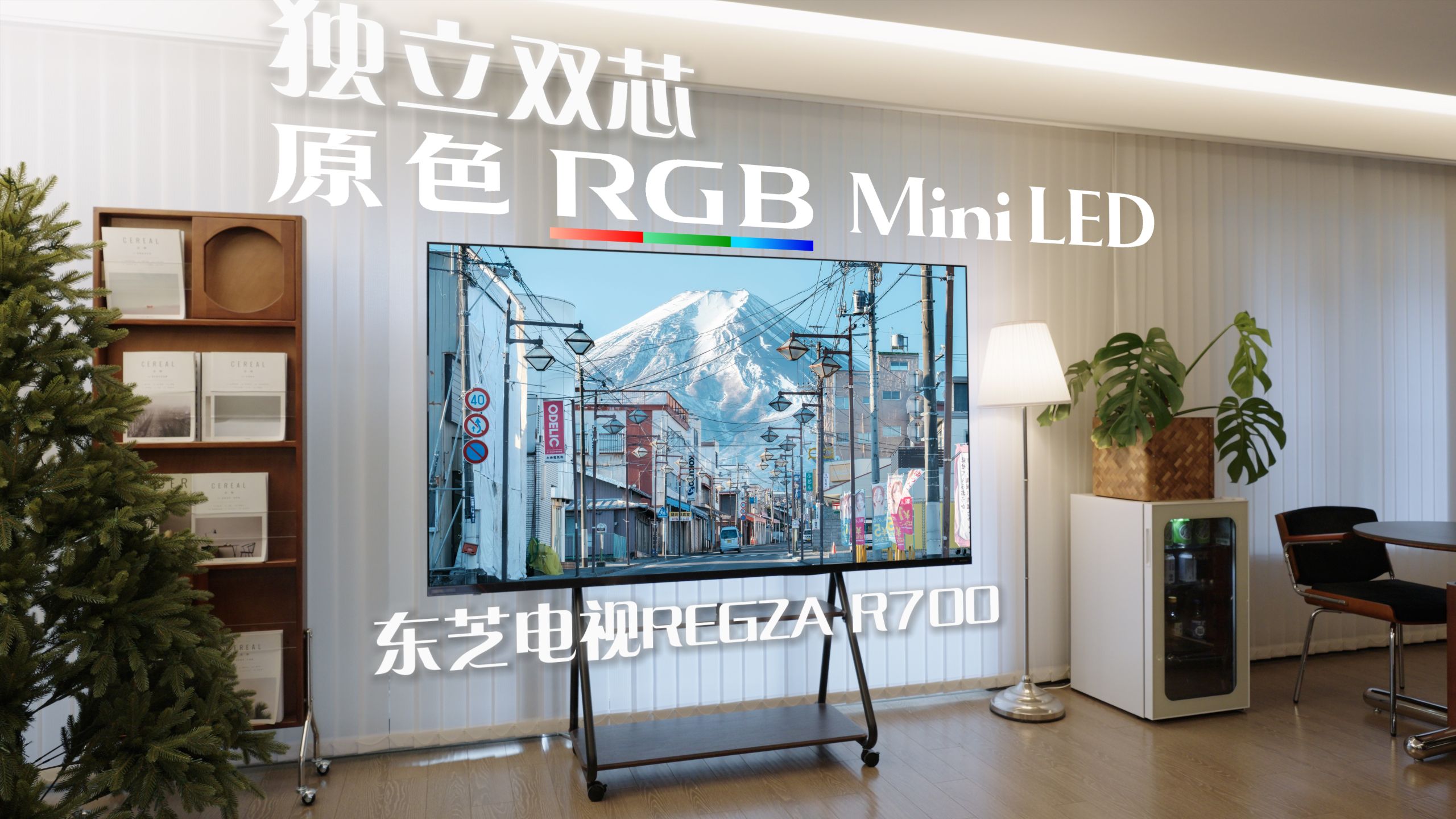 把原汁原味的日系音画搬进客厅！东芝电视REGZA R700实测
