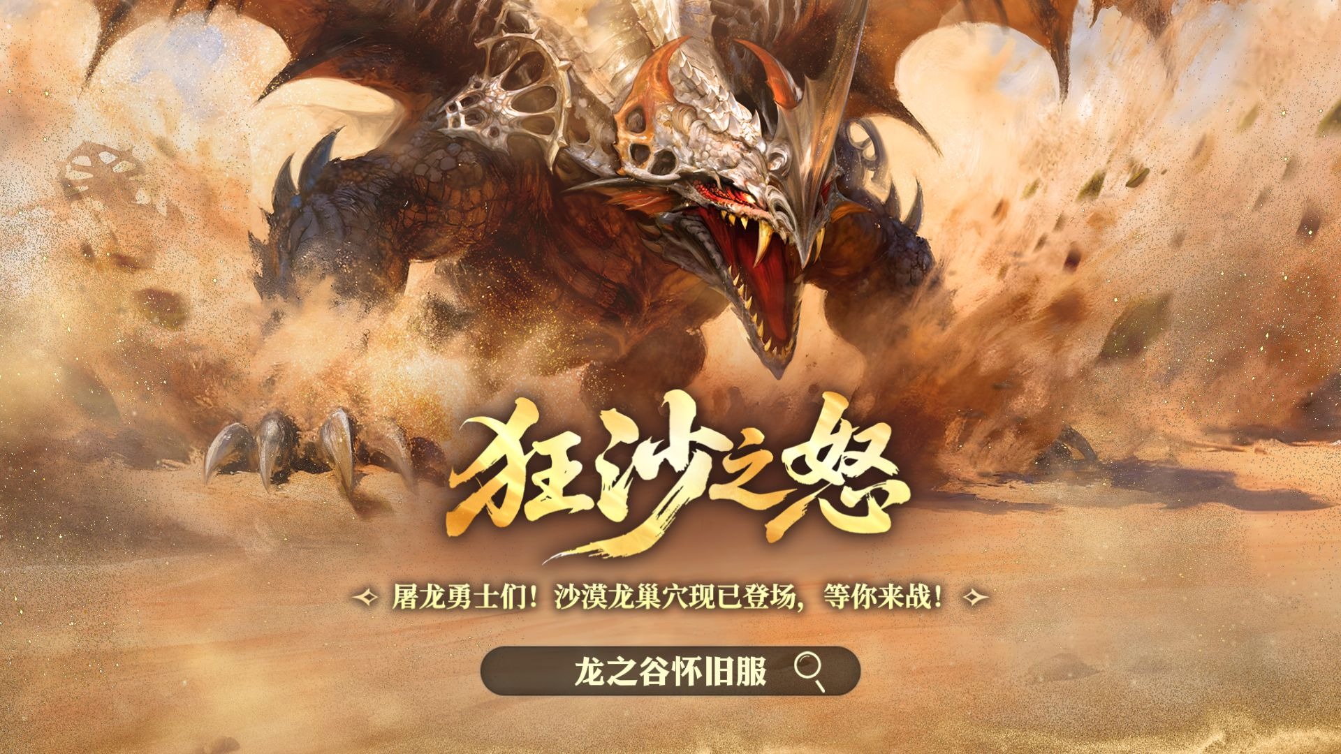 《龙之谷》怀旧服沙漠龙巢穴现已暴烈登场！