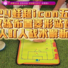 224蛙超icon五队教练菱形站位人盯人战术解析，关键点在于门将出球和中前场配合