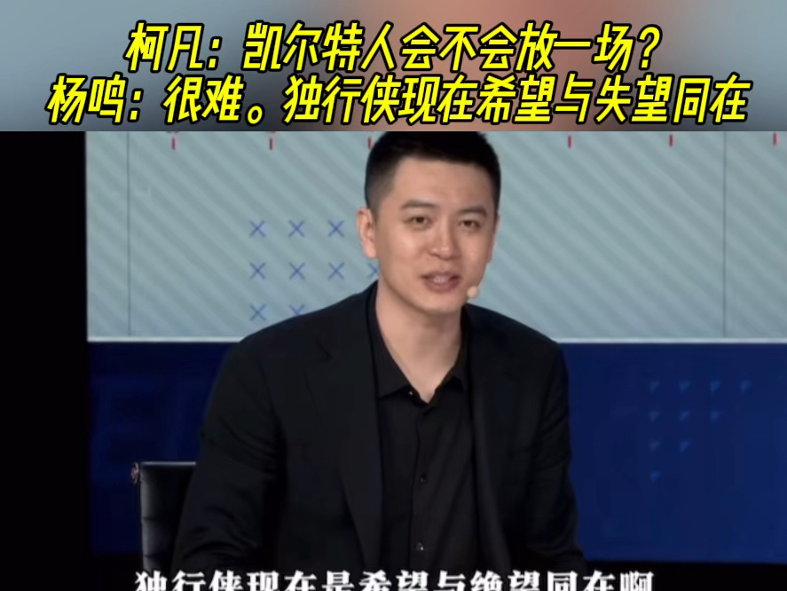 柯凡：凯尔特人会不会放一场？杨鸣：很难。独行侠现在希望与失望同在