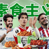 【素食主义球员】他们吃素了，也变菜了