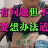 我有问题但不改，你要想办法适应