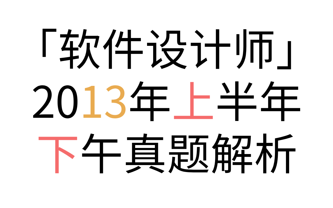 「软件设计师」 2013年上半年下午真题解析 2013年上半年试题二问题1