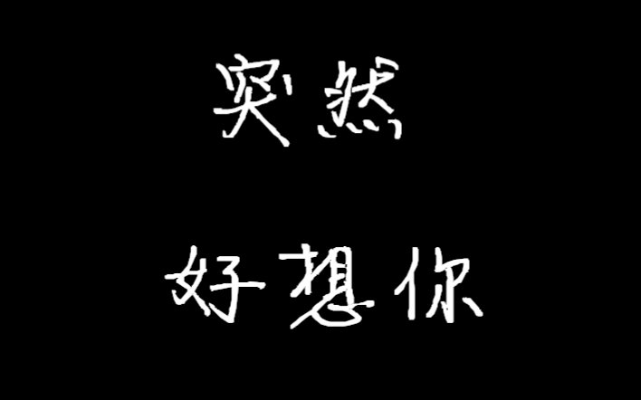 初音中文突然好想你