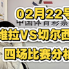 02月22号，四场铁胆分析，都灵VS AC米兰，瓦伦西亚VS马竞，阿森纳VS西汉姆联，有稳有博，二狗带你回血了