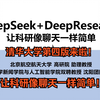 清华大学第四版DeepSeek+DeepResearch：让科研像聊天一样简单