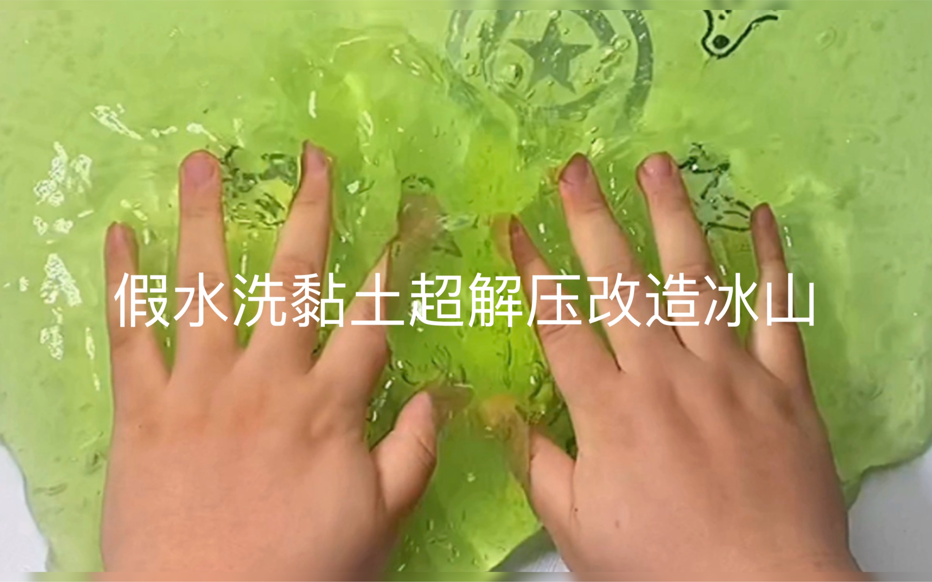slime假水改造时间快来看看假水洗黏土最后怎么变薄皮冰山
