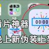 10月5日，新伪装上架AppStore，iOS苹果看片追剧宝藏APP，无需会员，全部免费，资源实时更新！且用且珍惜！！附带安卓版