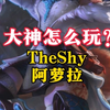 电刑触发瞬秒后排！Theshy阿罗拉对线狼母_英雄联盟