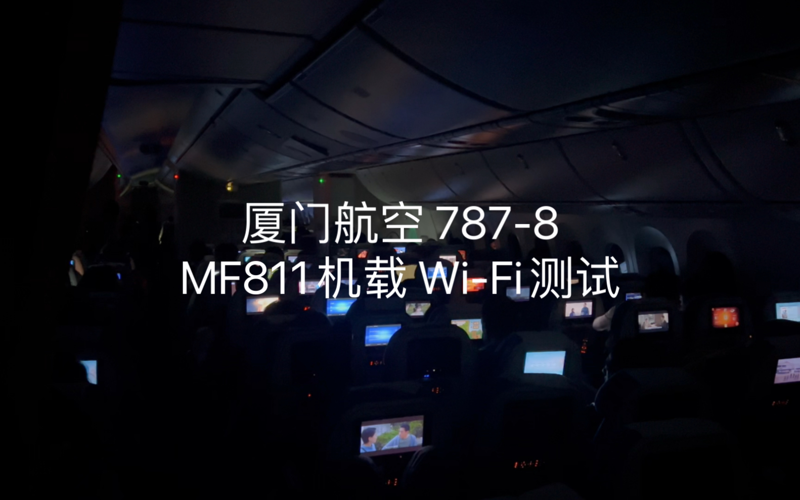 厦门航空 洲际航班MF811 机载Wi-Fi上传视频