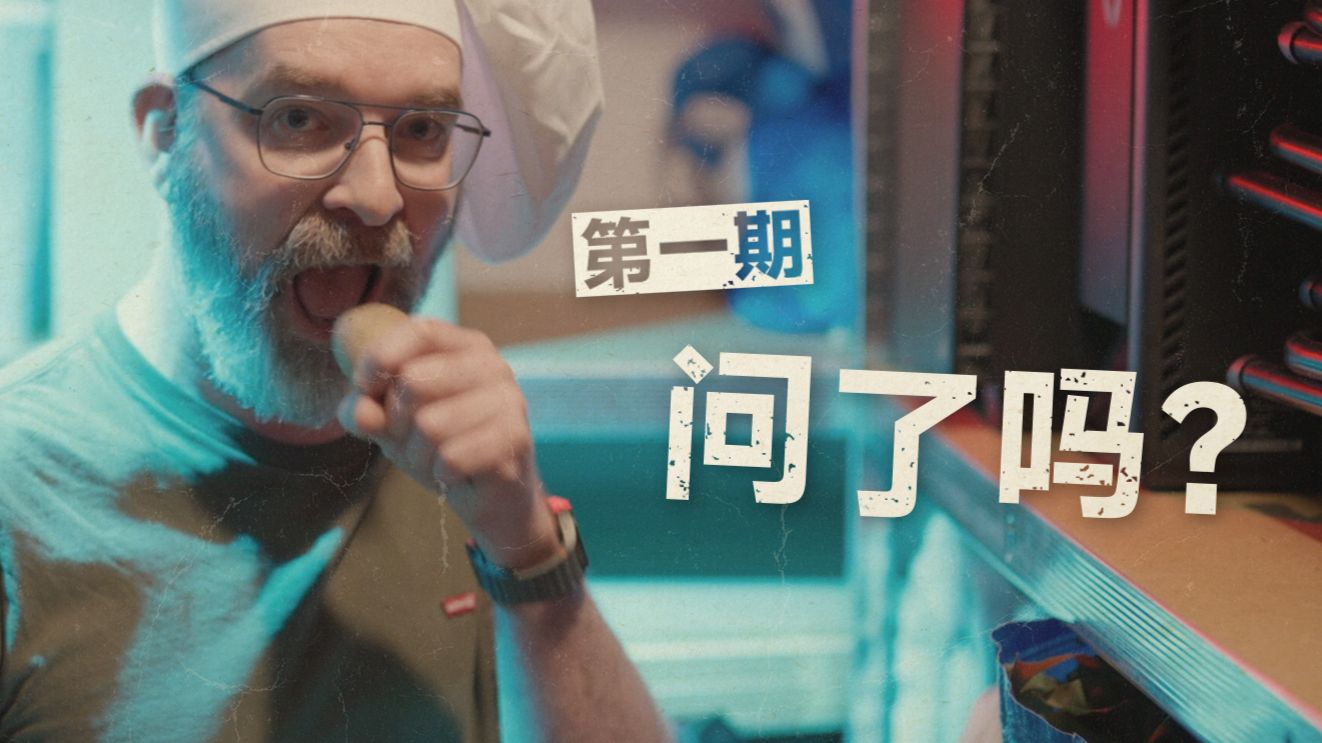 等等，什么叫冰岛人把土豆服务器吃了？！|「问了吗」第一期 【KARDS面对面】