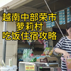 越南中部荣市萝莉村吃饭住宿攻略参考