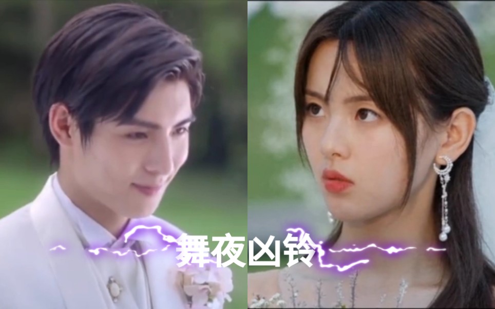 舞夜凶铃婚礼杨超越x王皓轩