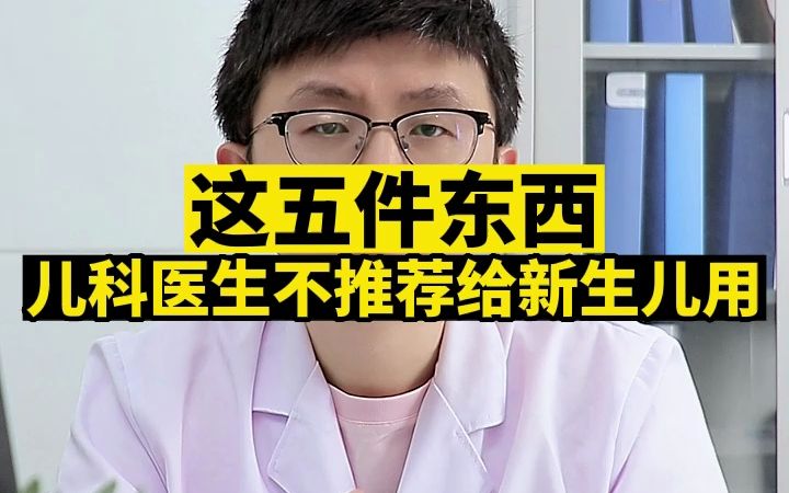 这五件东西，儿科医生不推荐给新生儿用