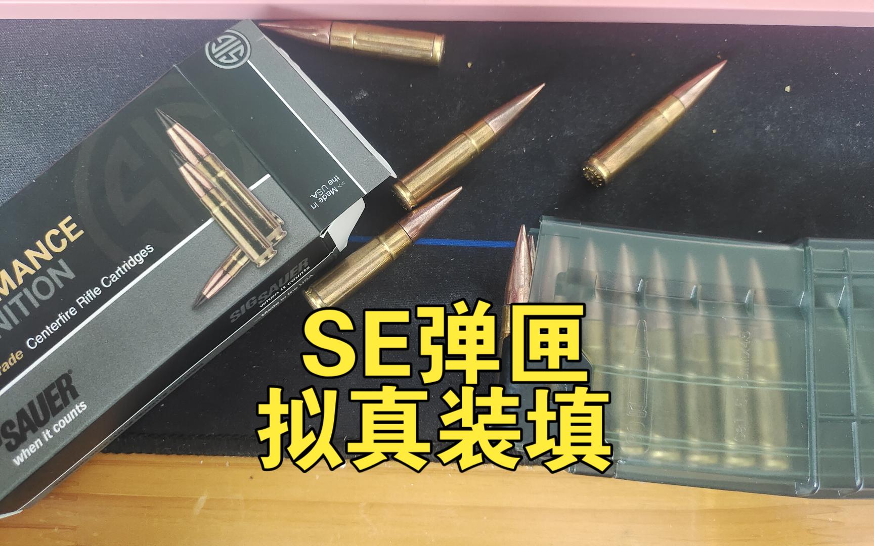 SE弹匣装填塑料弹模的拟真装填体验