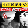 7月15日，广东揭阳。揪心！小女孩过马路被汽车撞倒，司机操作不当二次碾压！愿孩子平安