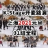 【2小时路演全程】K-Stage上海2021元旦场路演(开麦) 20210101