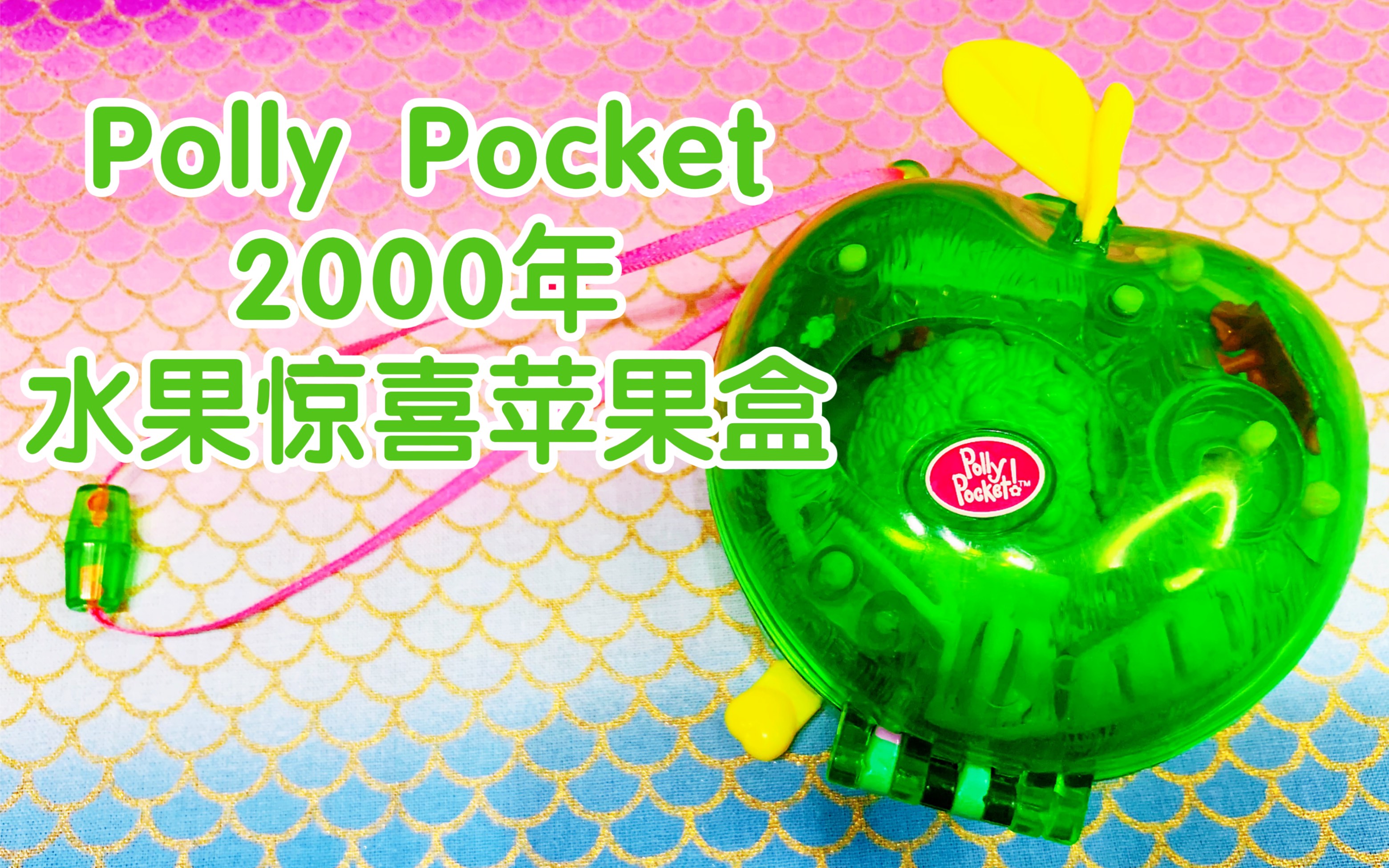 绝版玩具2000年pollypocket水果惊喜苹果盒向蓝鸟致敬