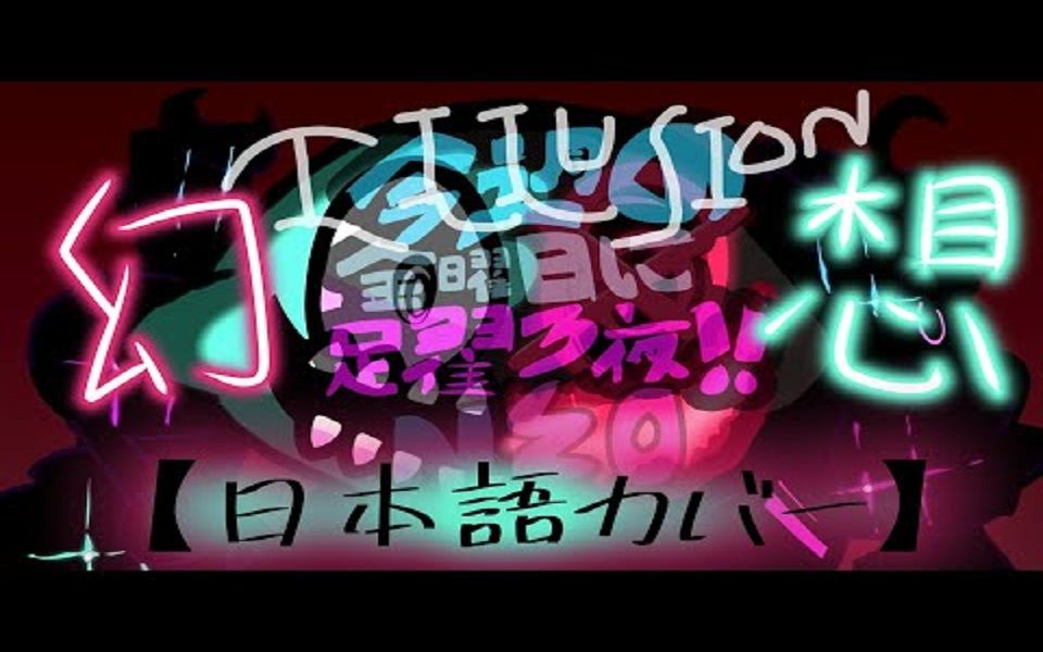 【Friday Night Funkin NEO 翻唱】 Hallucination (Japanese/English Cover)