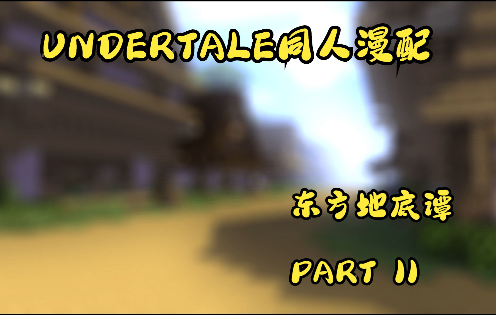 【Undertale同人漫配-内嵌字幕】东方地底谭 Part II（中英俄日配音）