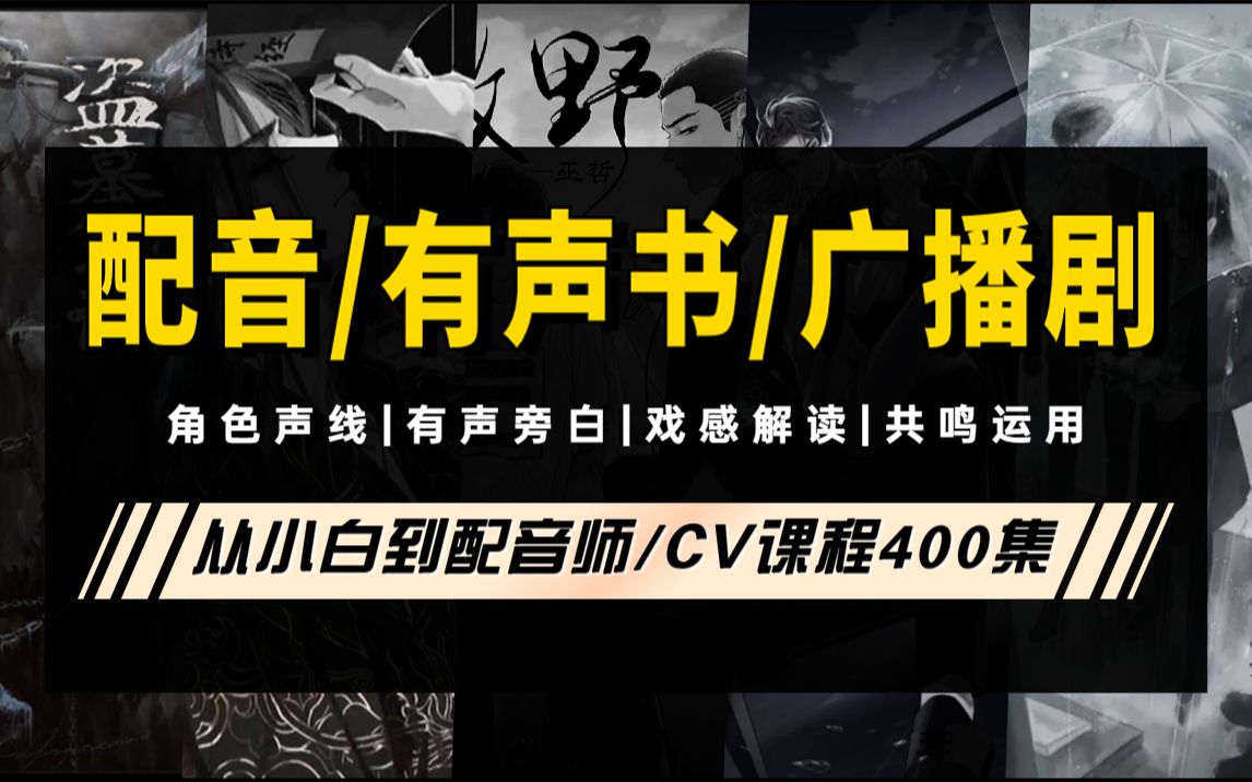 【B站热门榜】你也可以当声优！B站最全配音/有声书/广播剧/播音普通话全套课程，拯救你的声音尴尬！