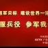 中央军委国防动员部2018年度征兵公益宣传片