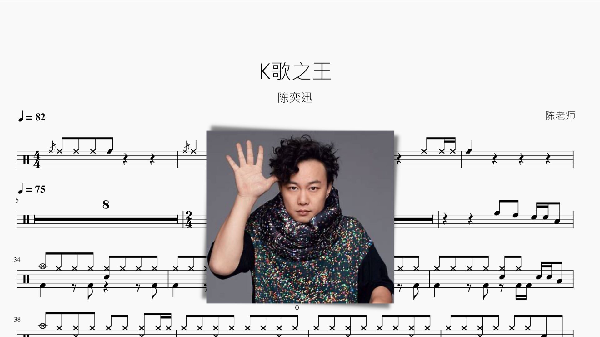 K歌之王 陈奕迅 动态鼓谱