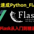 7天速成Python_Flask实战项目教程，Flask从入门到精通——实现网站搭建、登陆、注册、支付宝、短信验证