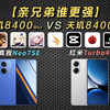 【亲兄弟谁更强】红米Turbo4 对决 真我Neo7SE ：天玑8400Ultra与8400-Max有差别吗