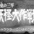 【老物】河童の三平 妖怪大作戦(1968) 第一話 妖怪水鬼