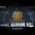 Fate Grand Order THE STAGE –冠位时间神殿 所罗门 Ars Nova– [女主版]