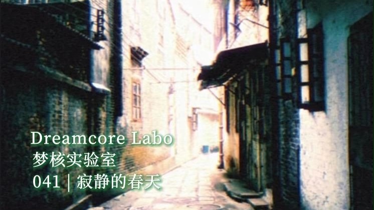 【梦核实验室】041-寂静的春天-好想再回到那个阳光灿烂的漫长的午后