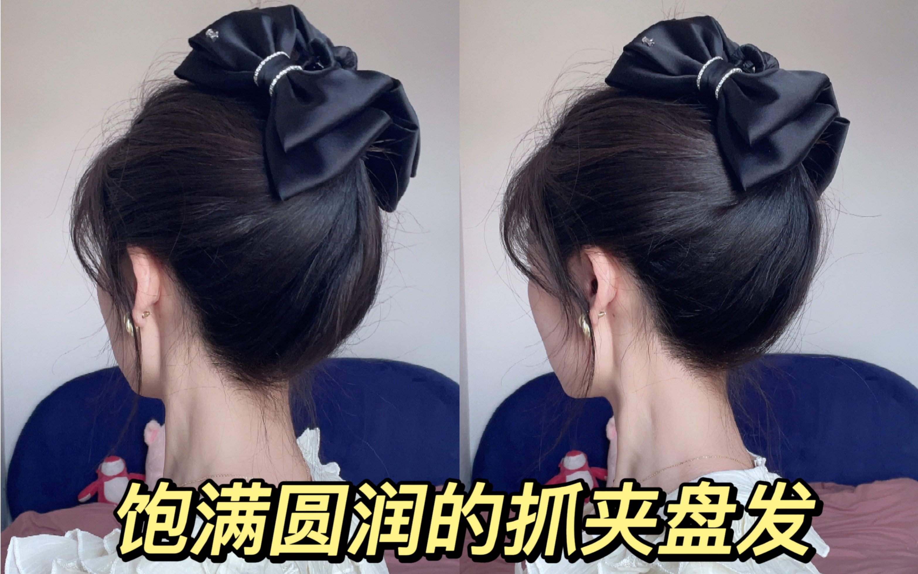 饱满圆润的抓夹盘发‼️简单又好看谁不爱呢✅跟我一起手动捏出饱满圆润后脑勺～