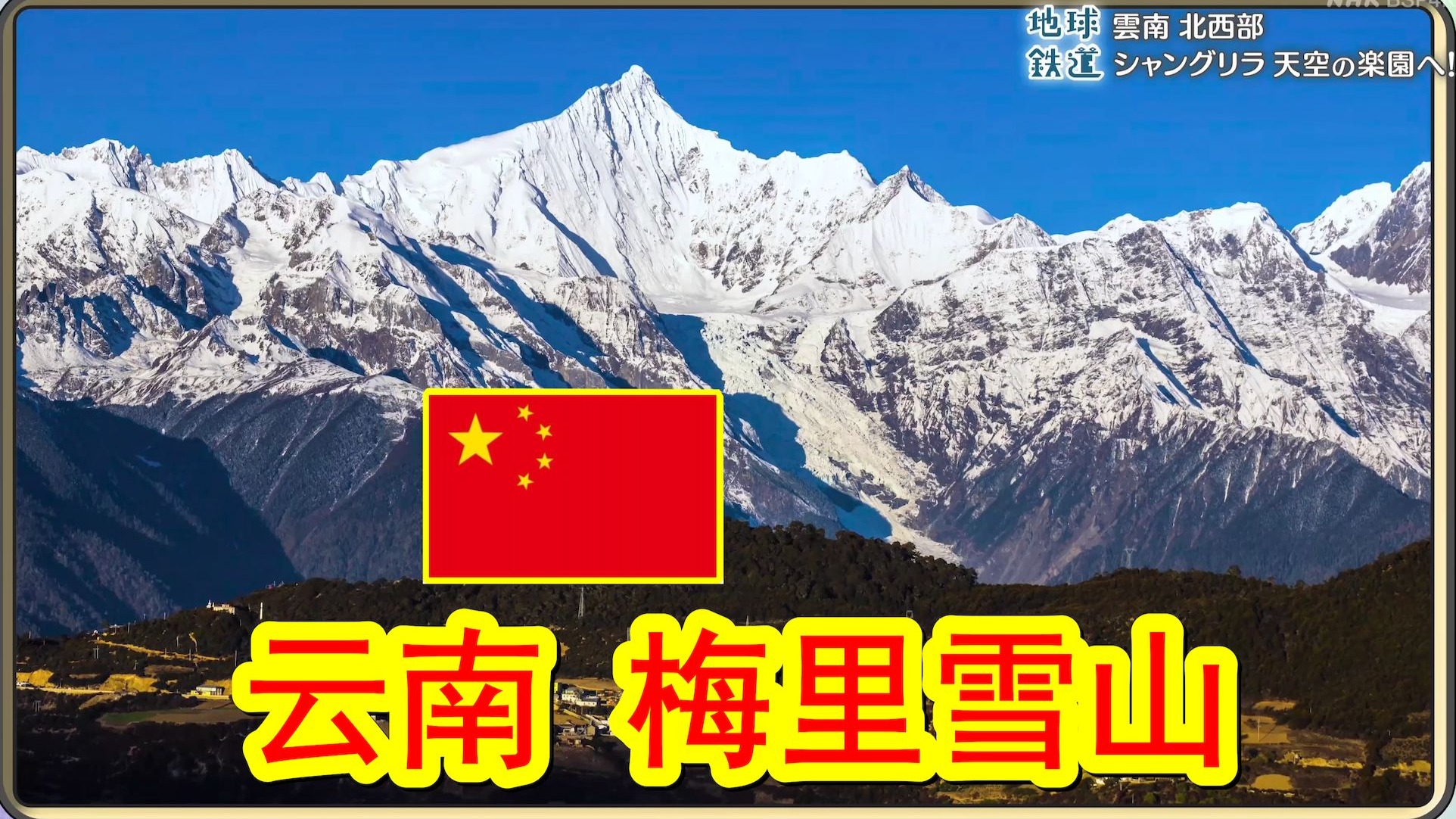 NHK地球铁道——中国篇④：云南，西北部，香格里拉，前往天空乐园！