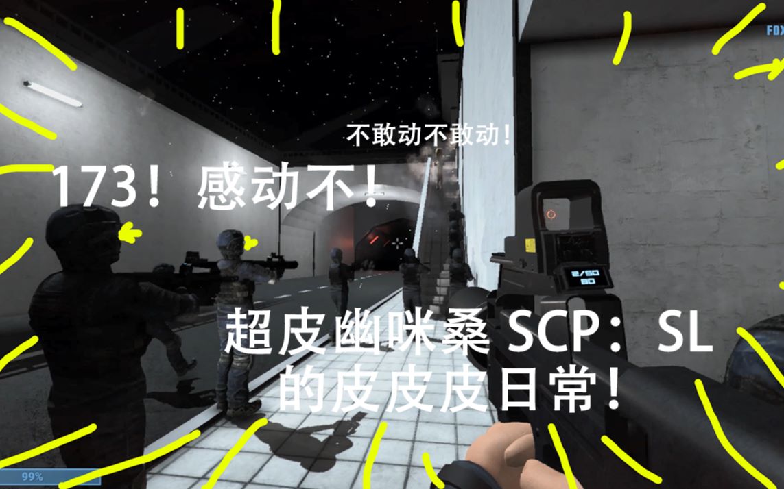 scp社交实验室 | 我的沙雕日常