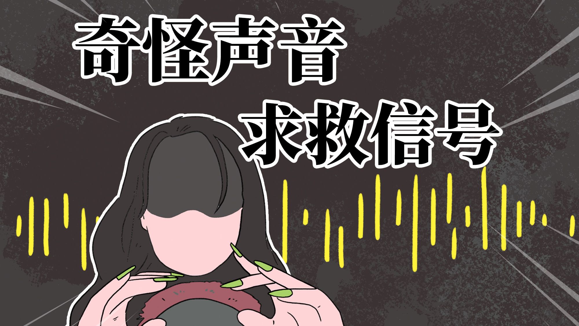 半夜的呼噜声,莫名其妙的咔哒声,竟然都是求救信号!