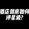 聊一聊五星级酒店的标准