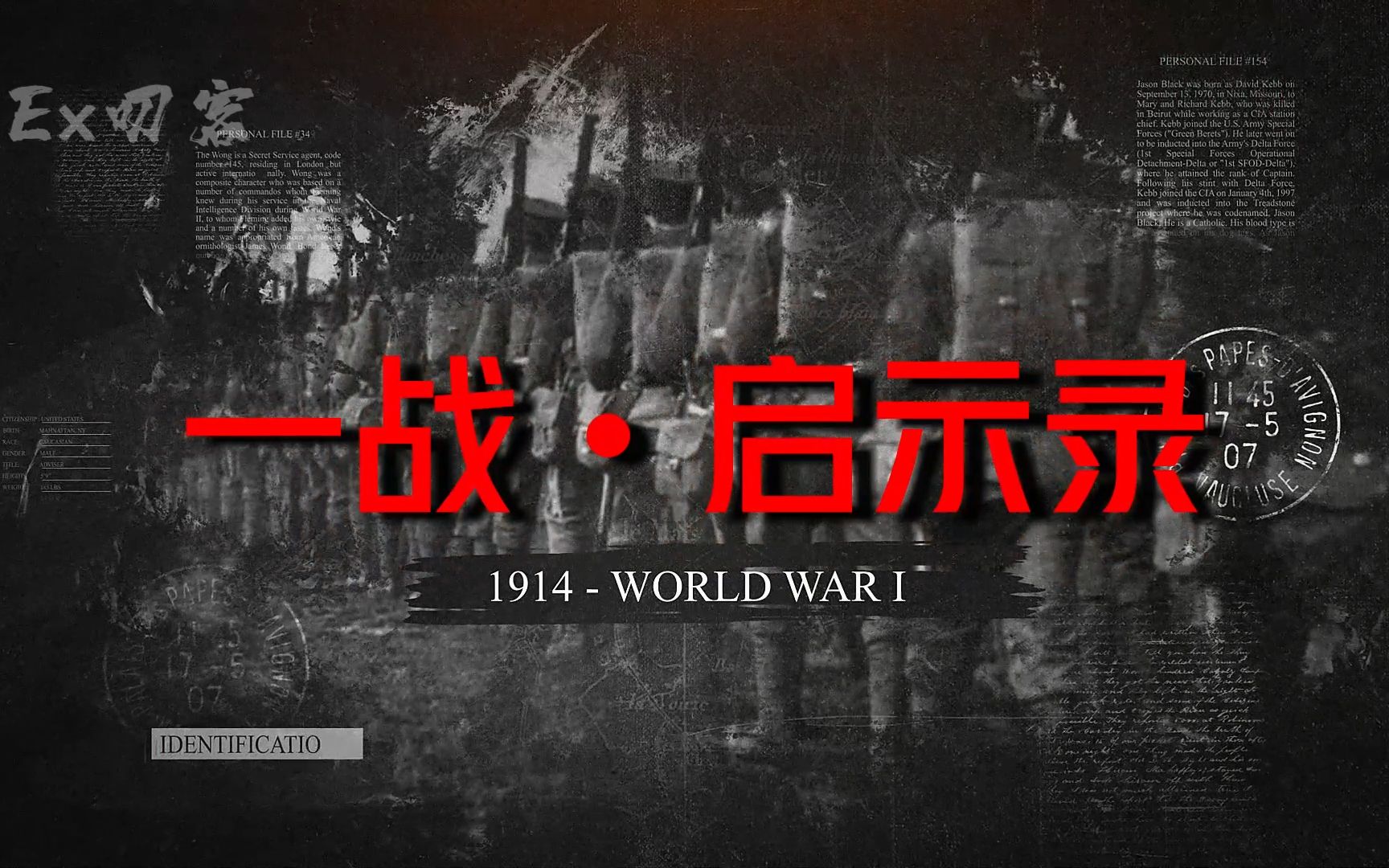 一战•启示录 10分钟搞懂第一次世界大战的来龙去脉