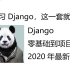 Django 零基础到项目实战（2020精华版）（持续更新）
