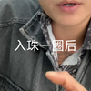 入珠一圈后 有什么效果