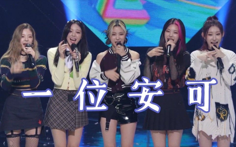 ITZY ＂LOCO＂一位完整版安可舞台 | 211010人气歌谣现场哔哩哔哩bilibili