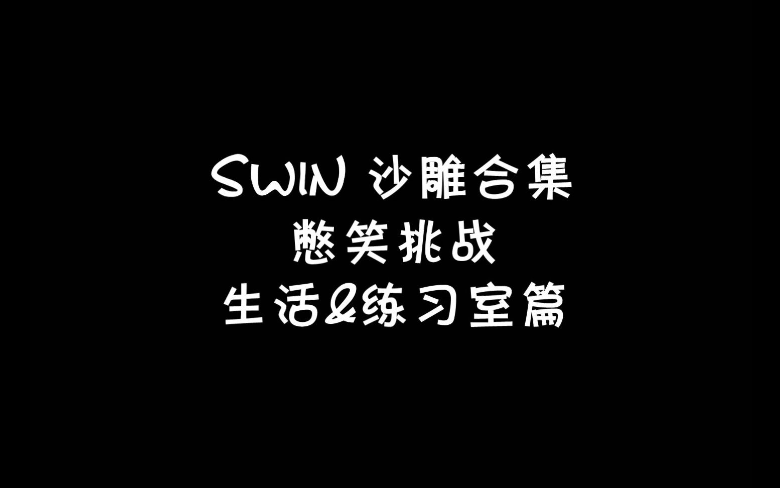 【SWIN】憋笑挑战(二)生活u0026练习室篇 好搞笑!好沙雕!一男团!