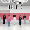 科目三 少儿版