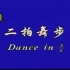 北舞中国舞考级第5级--二拍舞步_2020728232718