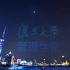 【复旦大学】上海外滩400架无人机送别毕业生！