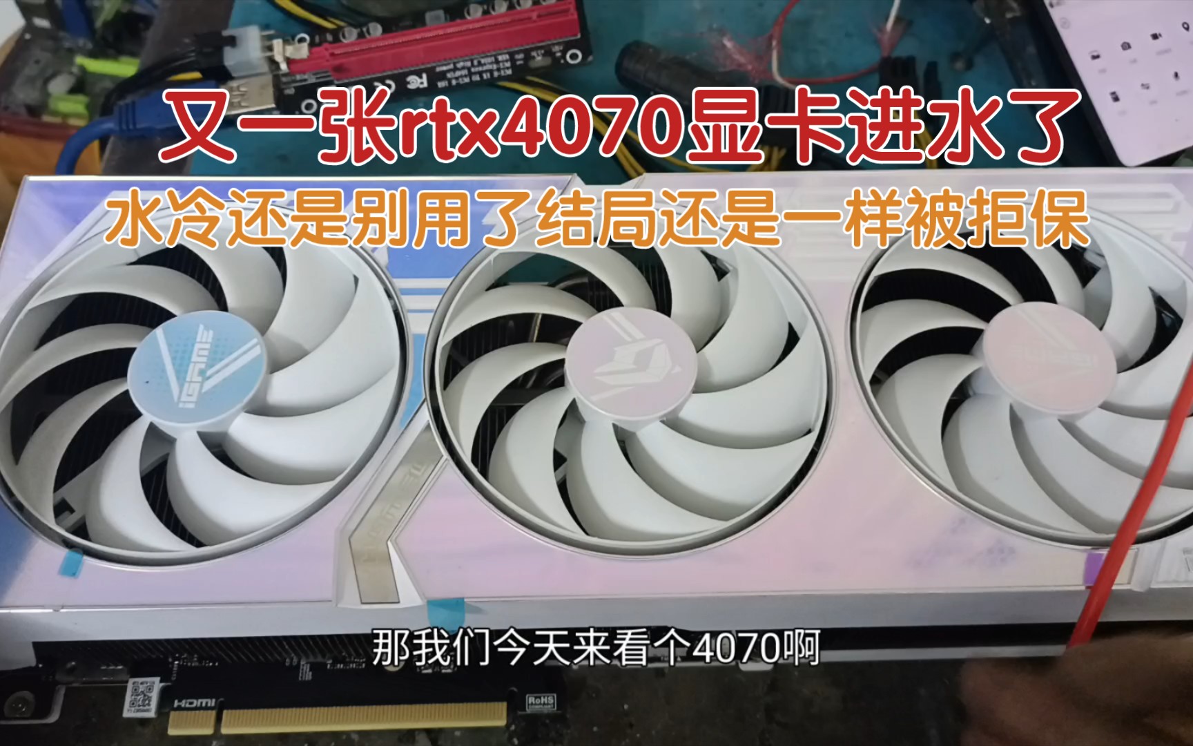 又一张rtx4070显卡进水了，水冷还是别用了，结局还是一样被拒保。