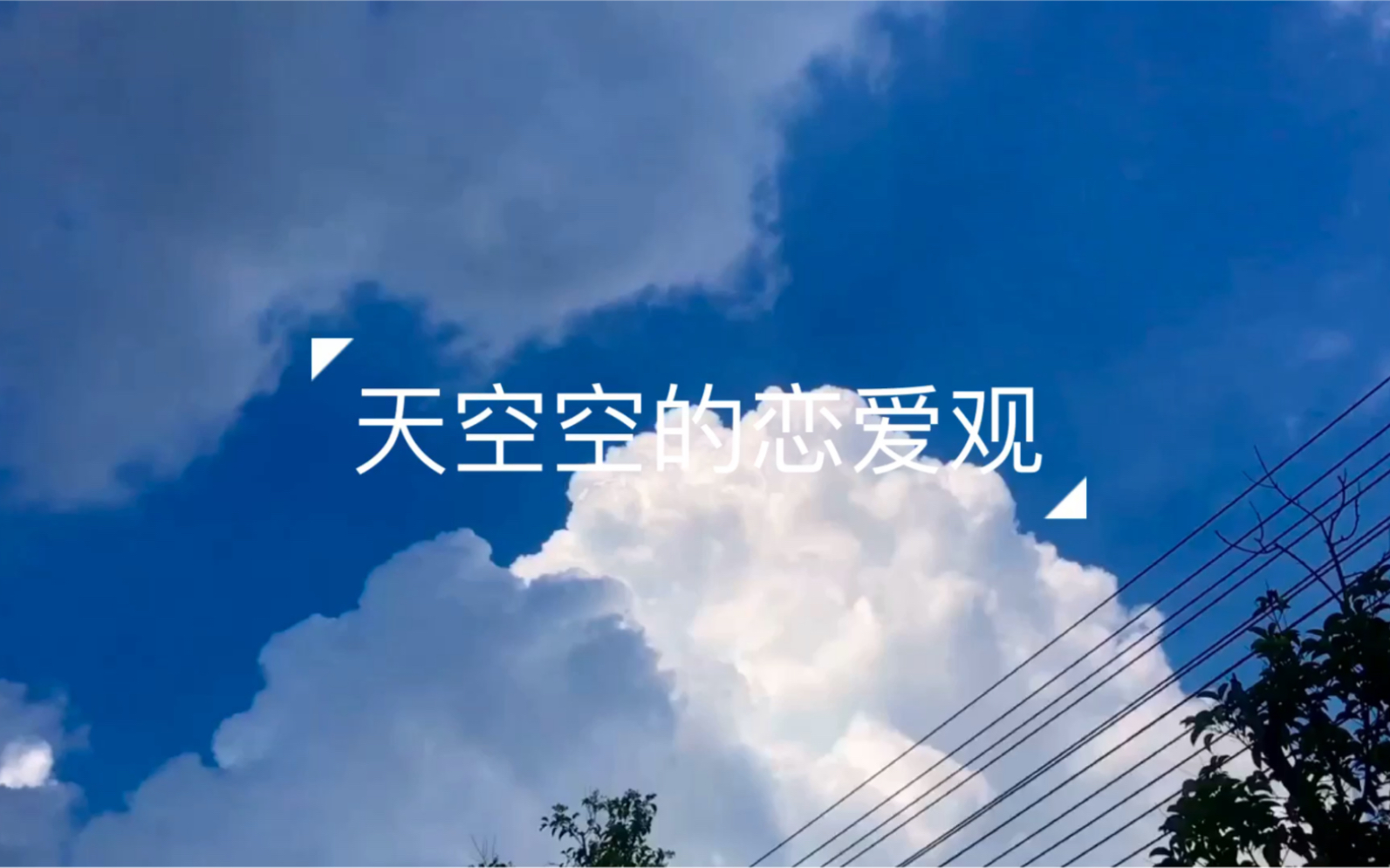 【cv天空】天空空对待感情的态度～快记在小本本上_哔哩哔哩_bilibili